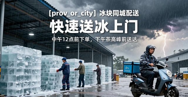 房山冰块同城配送 快速送冰上门